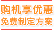 下单享优惠 免费制定方案
