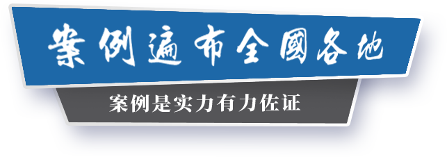 案例遍布全中国