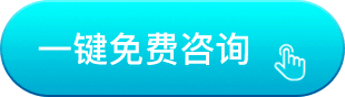 一键免费咨询