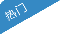 热门文章