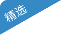 精选文章